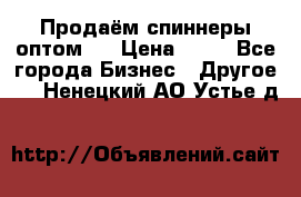 Продаём спиннеры оптом.  › Цена ­ 40 - Все города Бизнес » Другое   . Ненецкий АО,Устье д.